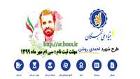 اطلاعیه ثبت نام دانشجویان  در پنجمین دوره  طرح شهید احمدی روشن ( بنیاد ملی نخبگان ) 